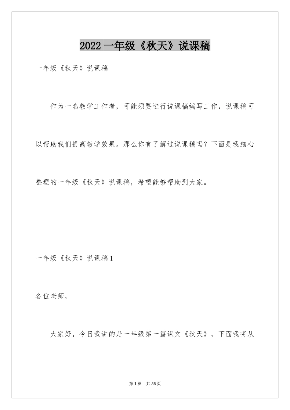 2024一年级《秋天》说课稿_第1页