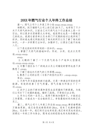 20XX年燃气行业个人年终工作总结