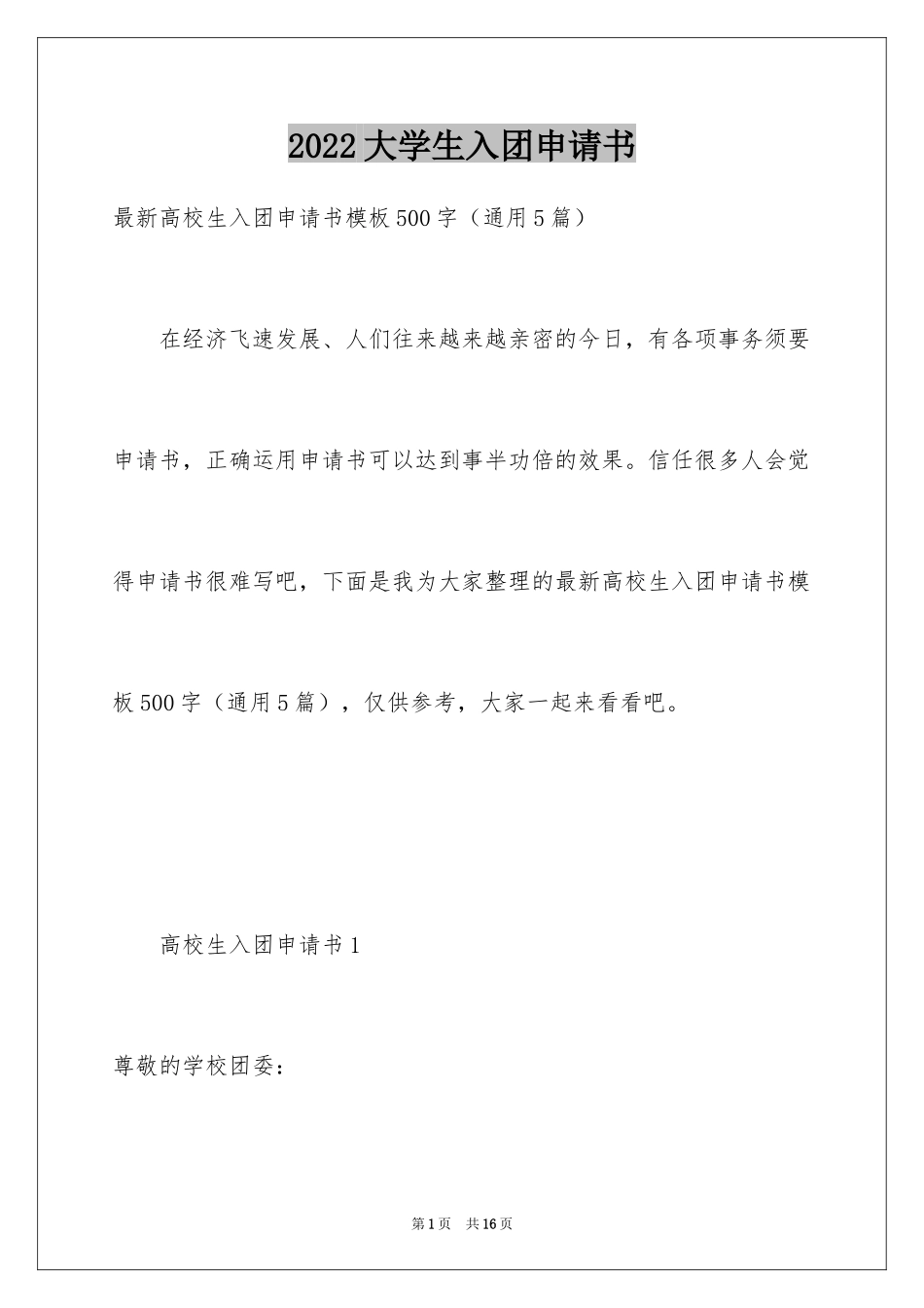 2024大学生入团申请书_61_第1页