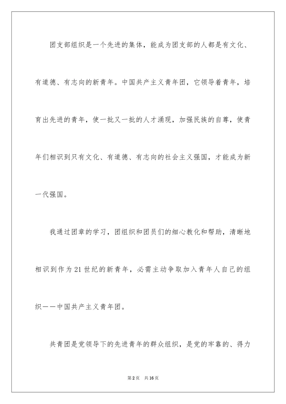 2024大学生入团申请书_61_第2页