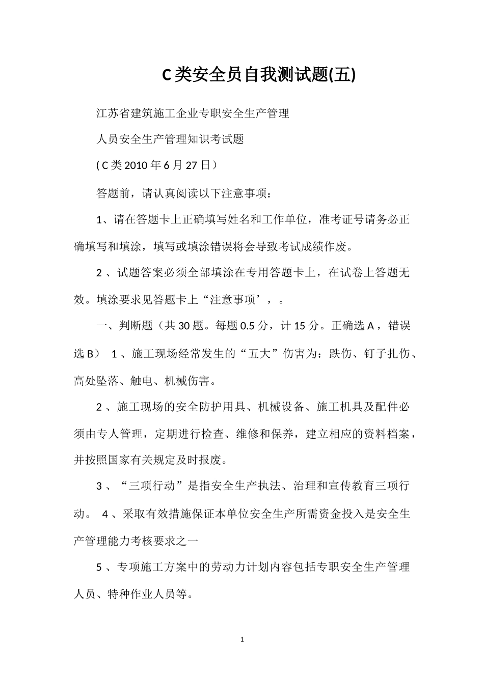 C类安全员自我测试题(五)_第1页