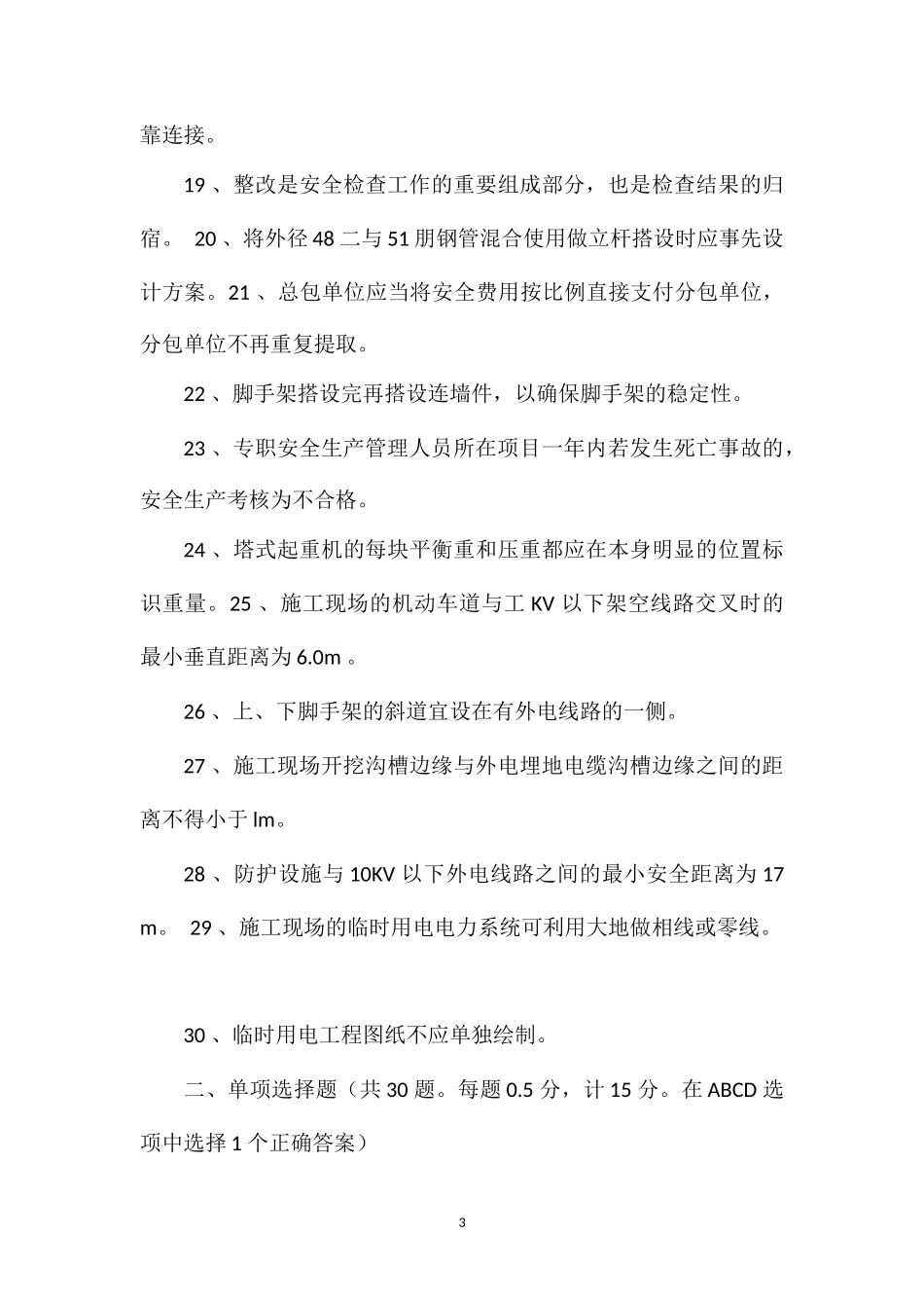 C类安全员自我测试题(五)_第3页