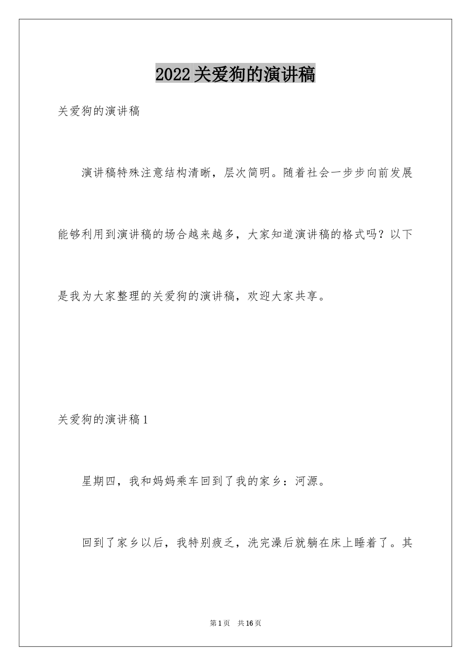 2024关爱狗的演讲稿_第1页