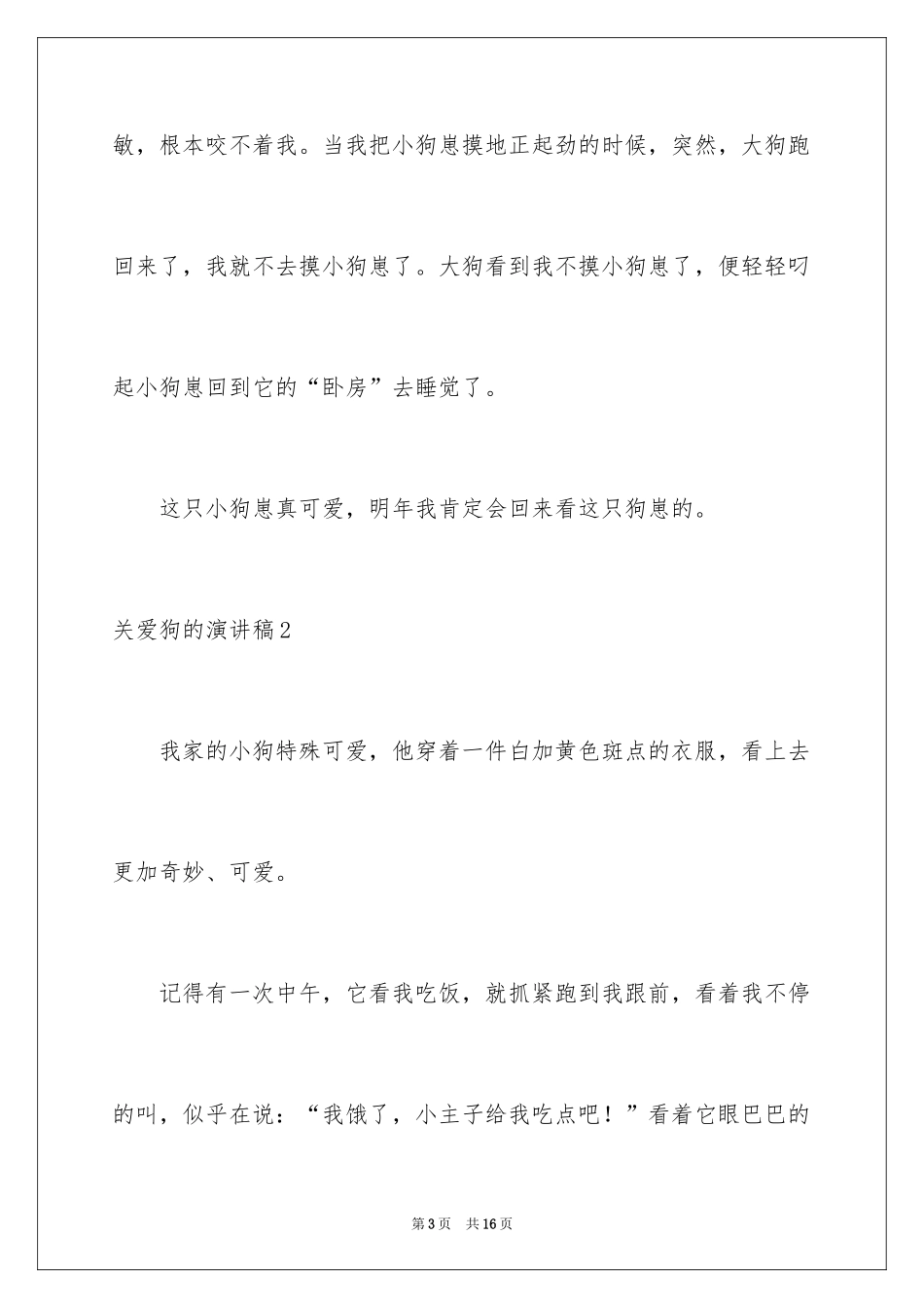 2024关爱狗的演讲稿_第3页