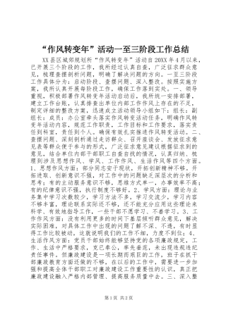 “作风转变年”活动一至三阶段工作总结 