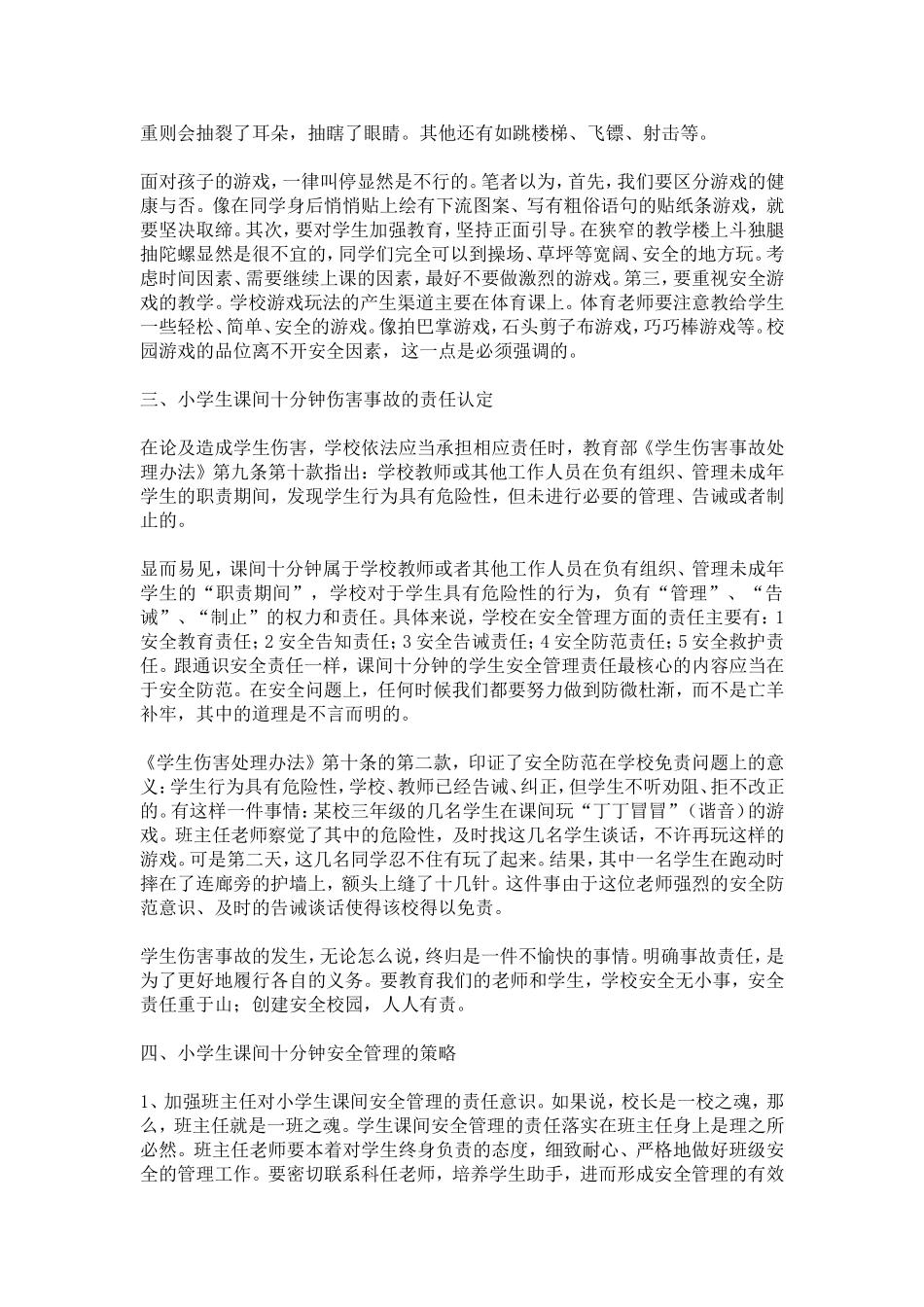 小学生课间活动情况调查_第2页