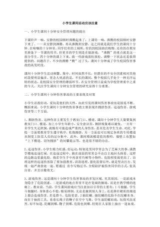 小学生课间活动情况调查