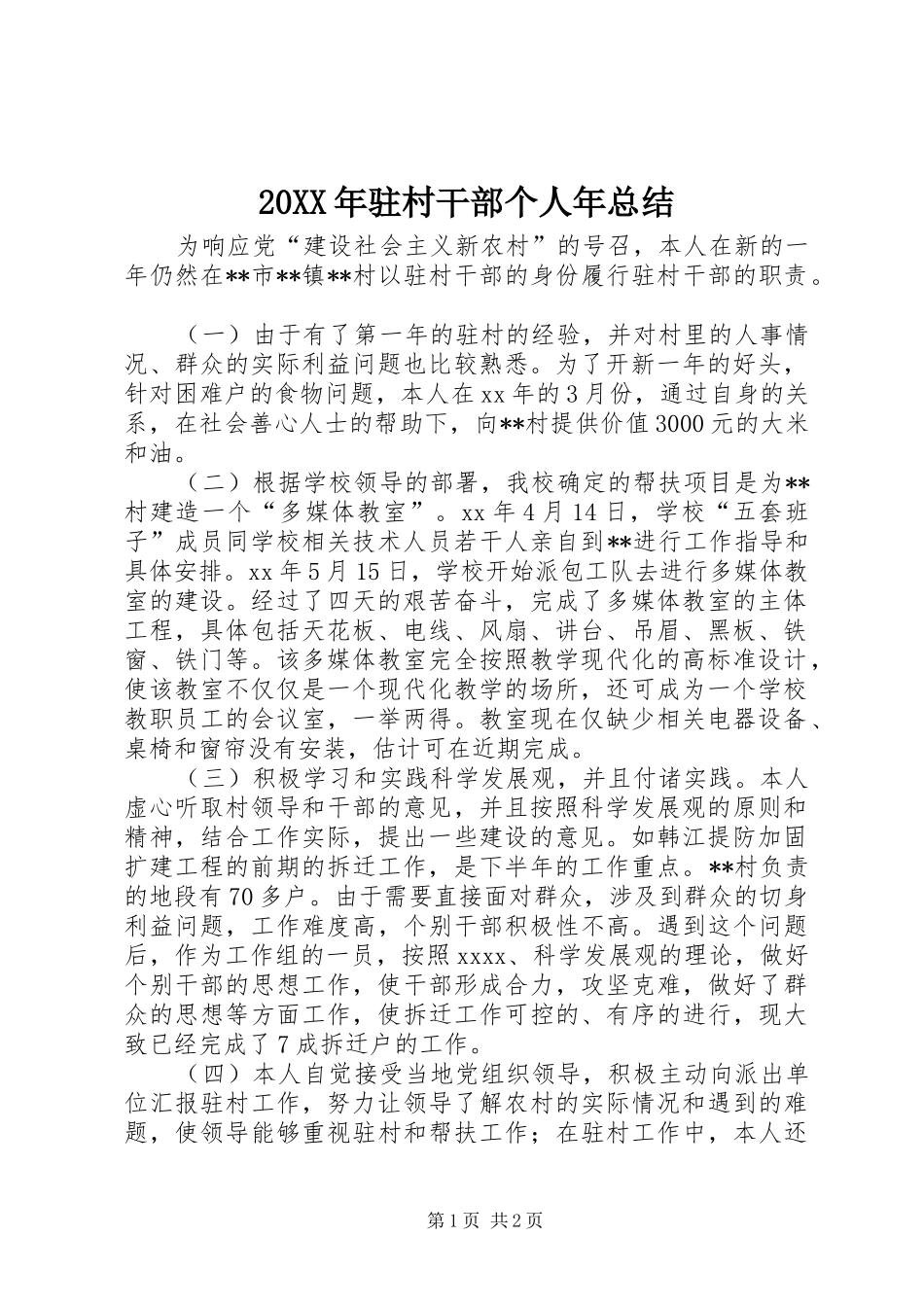 20XX年驻村干部个人年总结_第1页