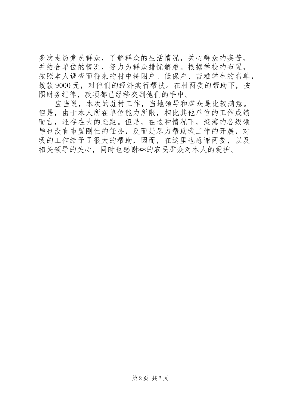 20XX年驻村干部个人年总结_第2页