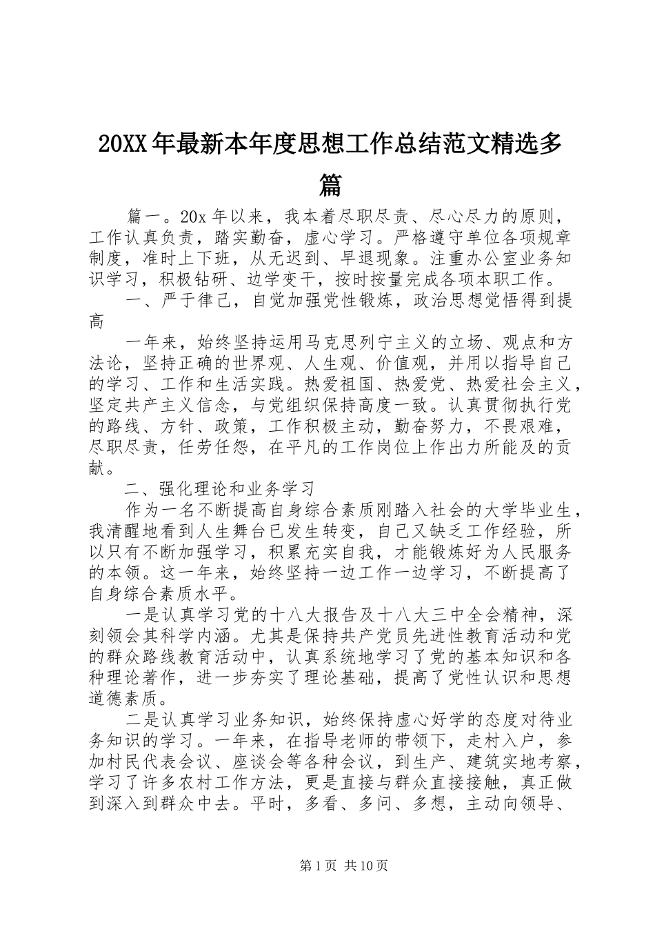 20XX年最新本年度思想工作总结范文精选多篇_第1页