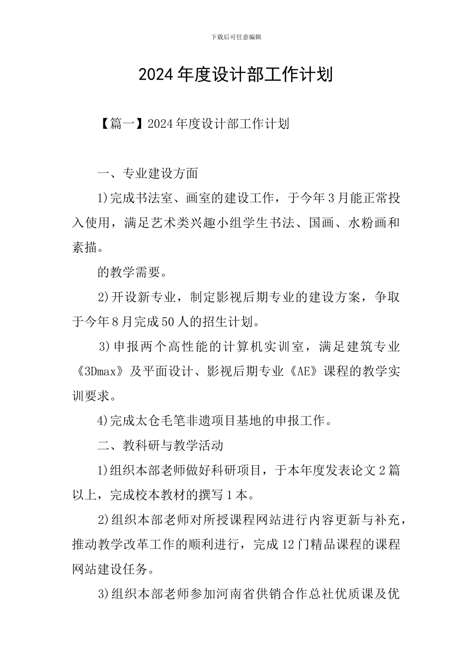 2024年度设计部工作计划_第1页