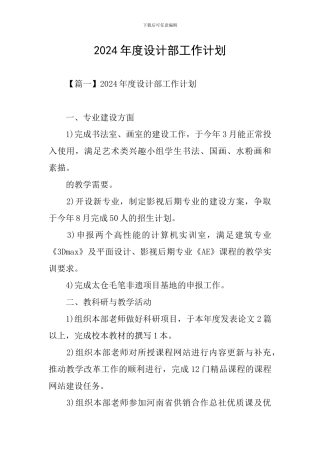 2024年度设计部工作计划