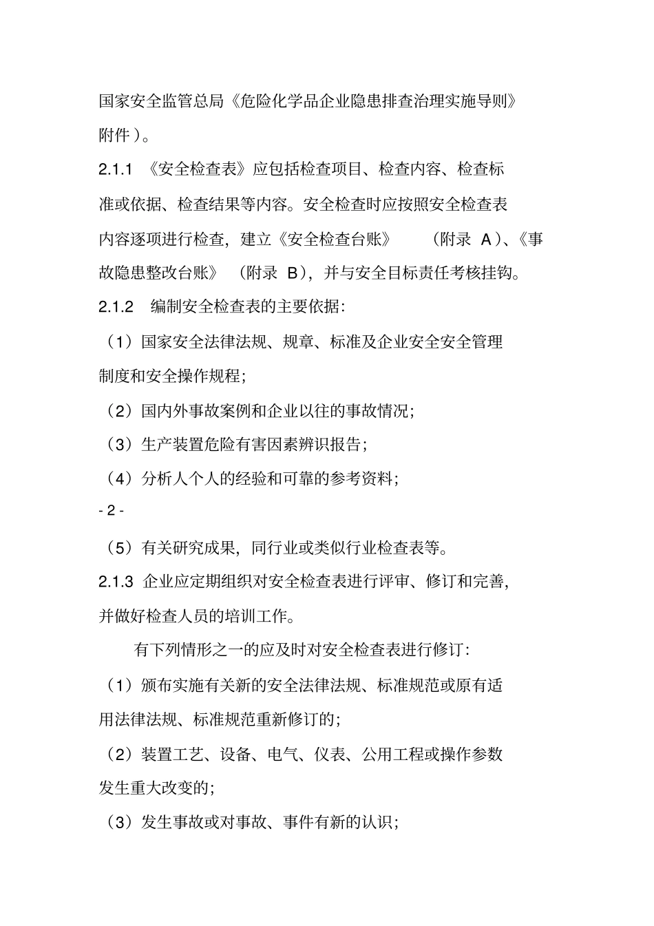 危险化学品企业事故隐患排查治理实施_第3页