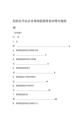 危险化学品企业事故隐患排查治理实施