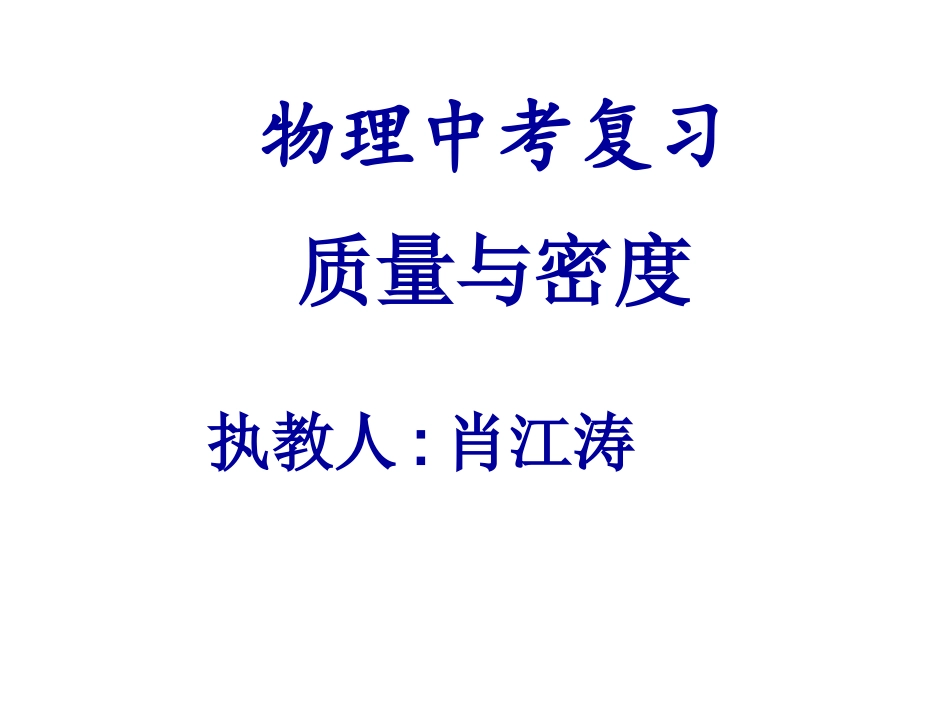 质量与密度练习课件_第1页