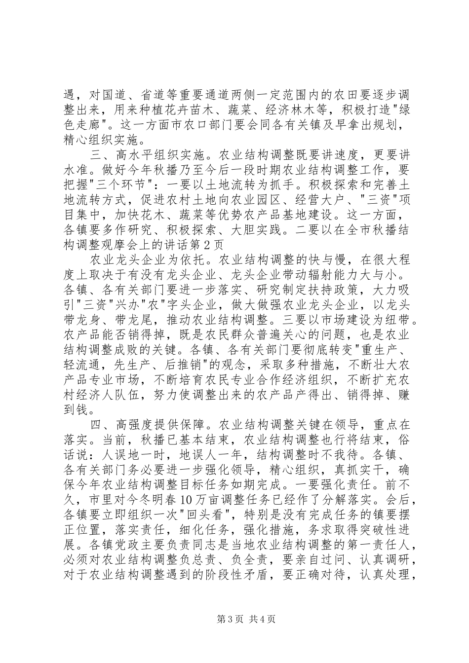 在全市秋播结构调整观摩会上的讲话发言_第3页