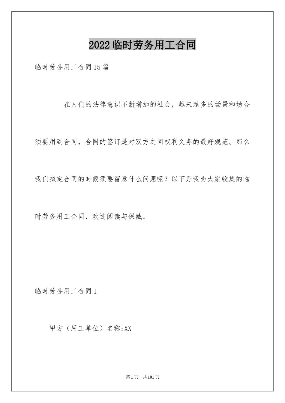 2024临时劳务用工合同_1_第1页