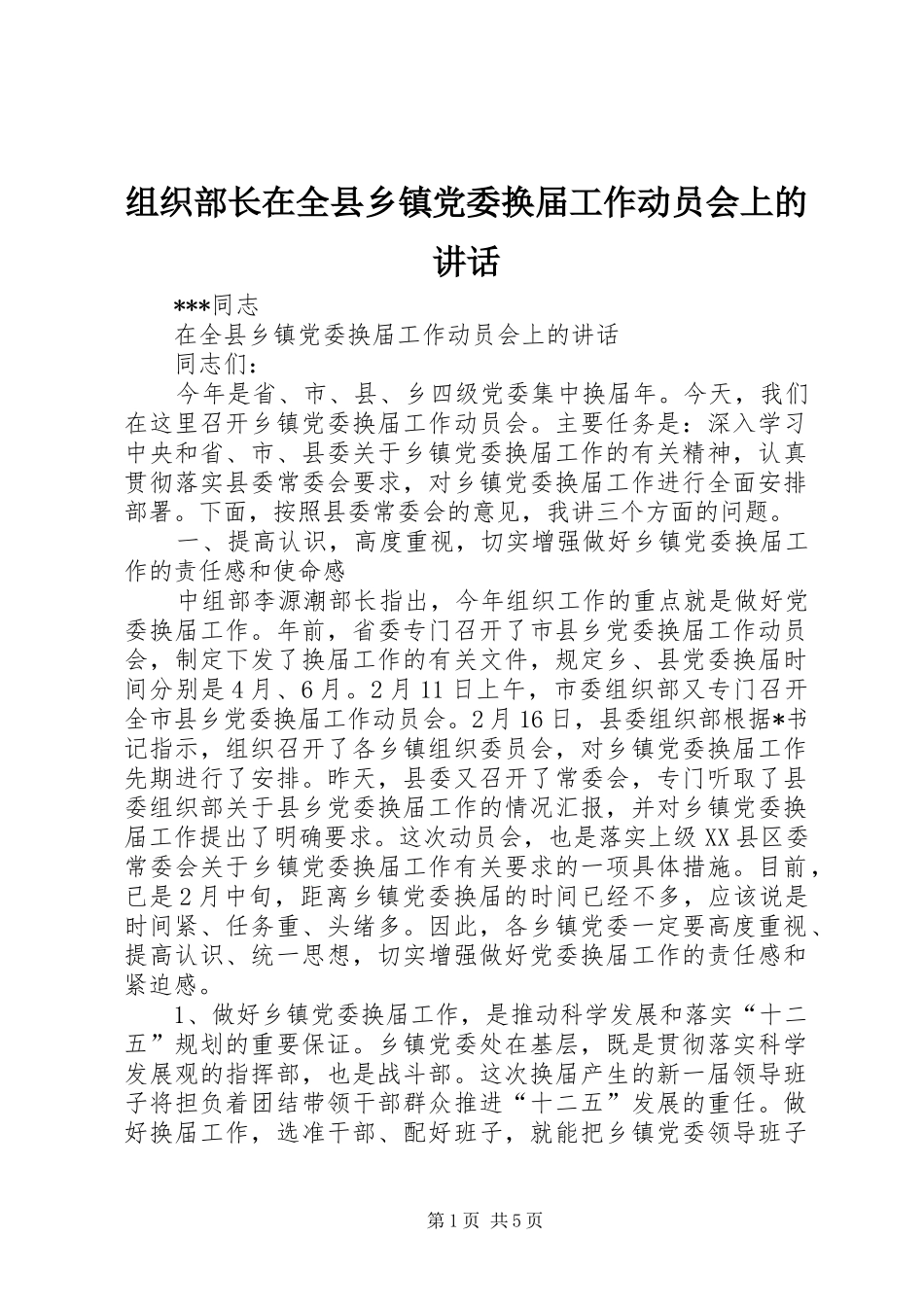 组织部长在全县乡镇党委换届工作动员会上的讲话发言_第1页