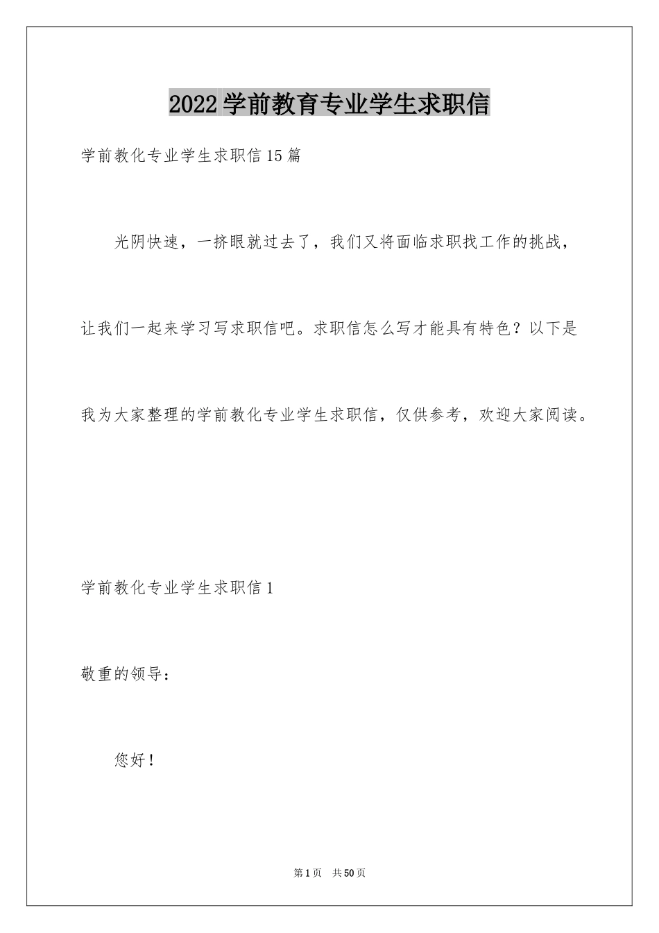 2024学前教育专业学生求职信_16_第1页