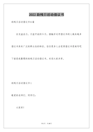 2024助残日活动倡议书