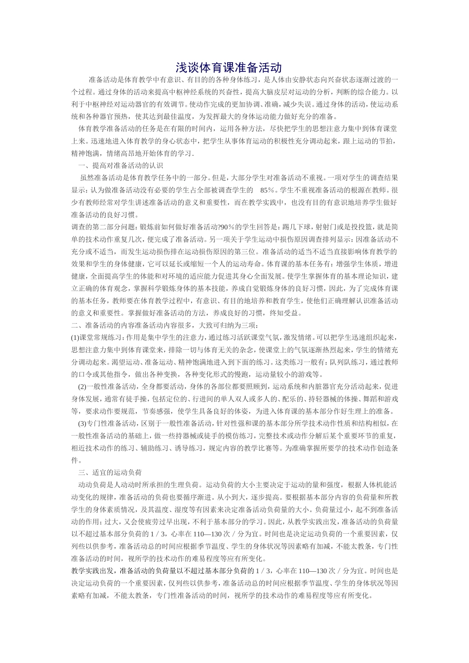 浅谈体育课准备活动_第1页