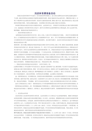 浅谈体育课准备活动