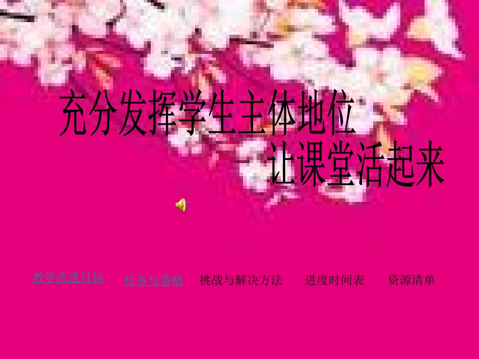 充分发挥主体地位_第1页