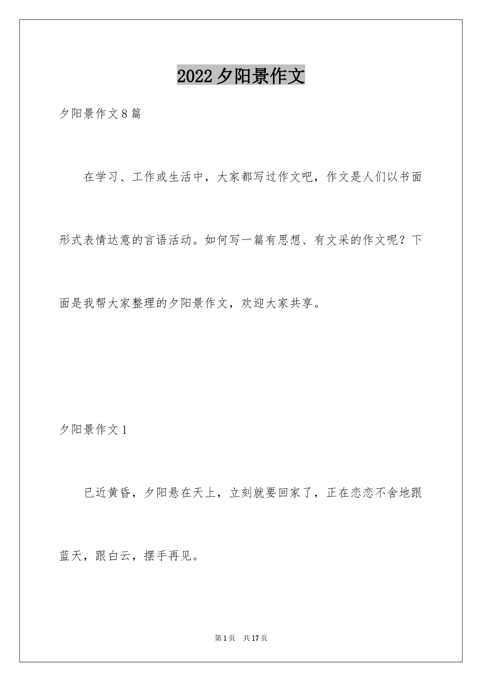 2024夕阳景作文_第1页