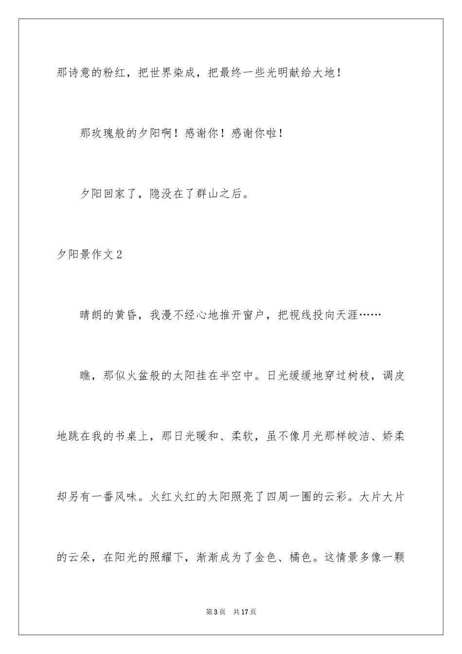 2024夕阳景作文_第3页