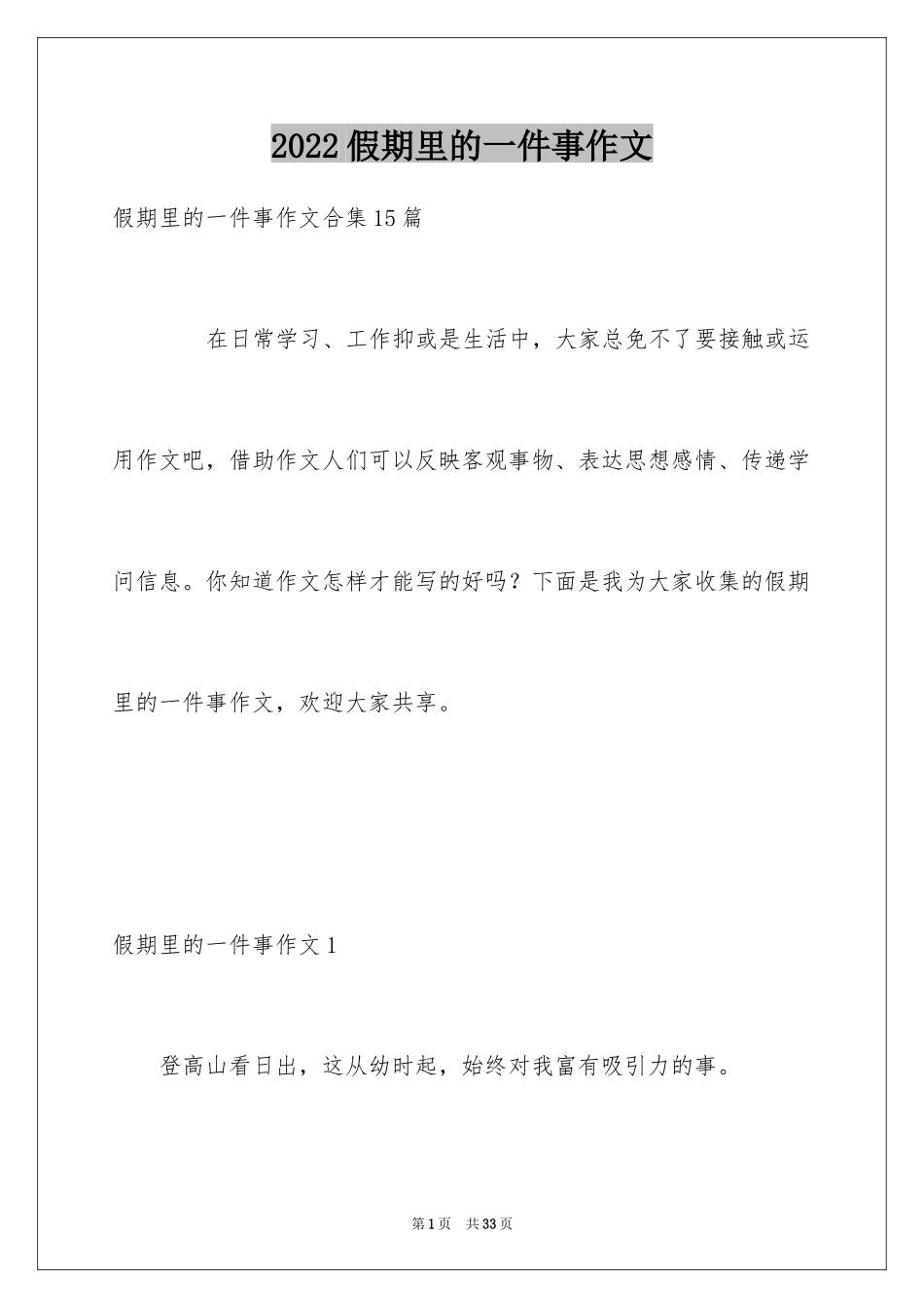 2024假期里的一件事作文_29_第1页