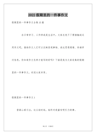 2024假期里的一件事作文_29