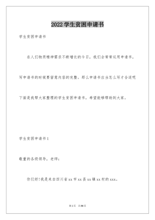 2024学生贫困申请书_9
