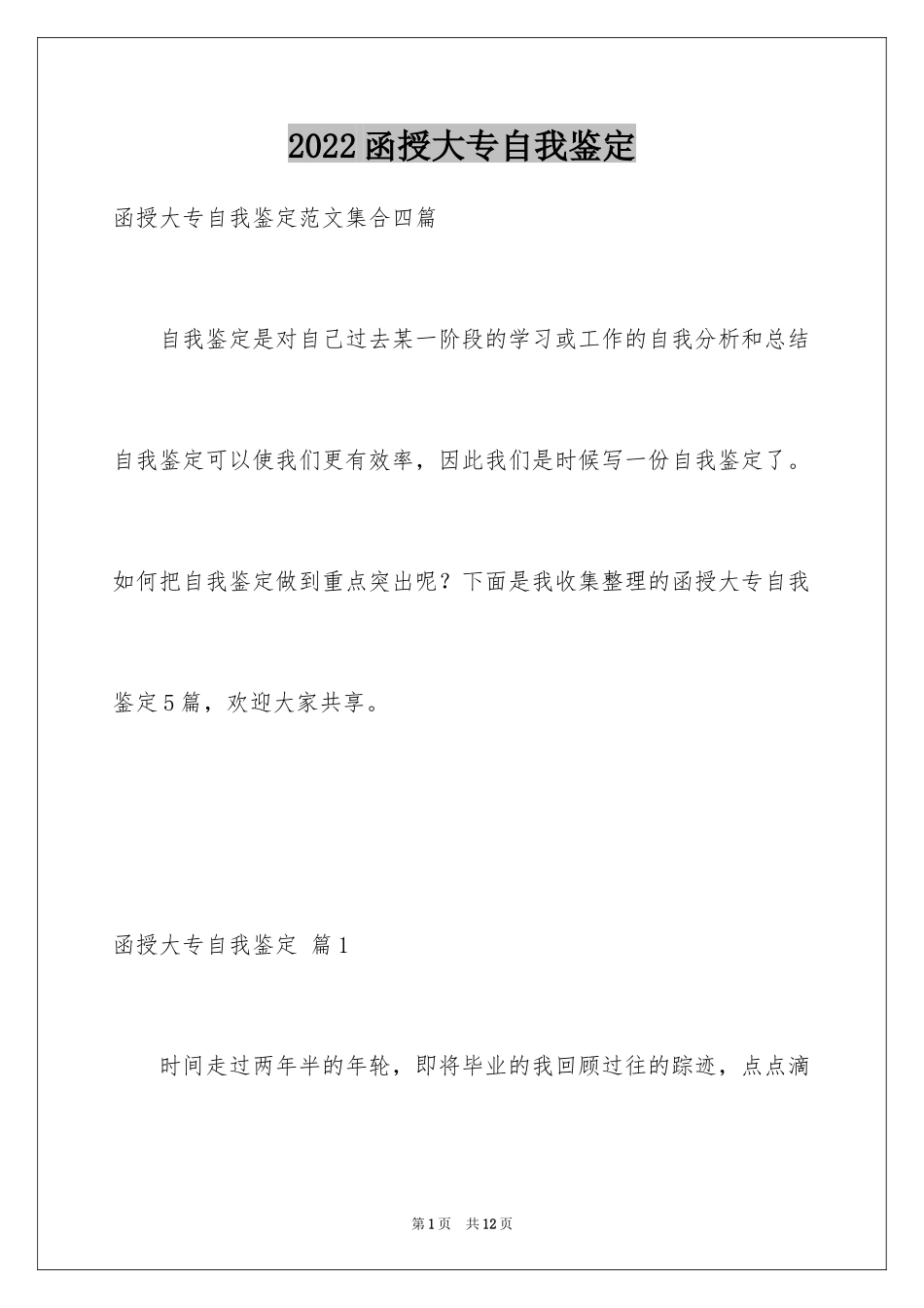 2024函授大专自我鉴定_14_第1页