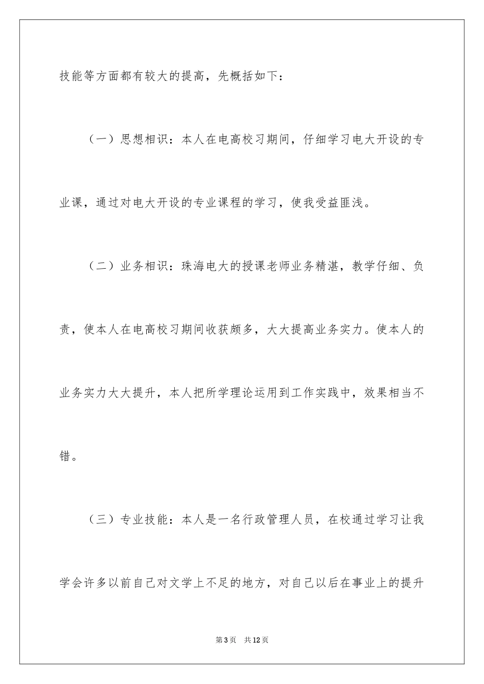 2024函授大专自我鉴定_14_第3页