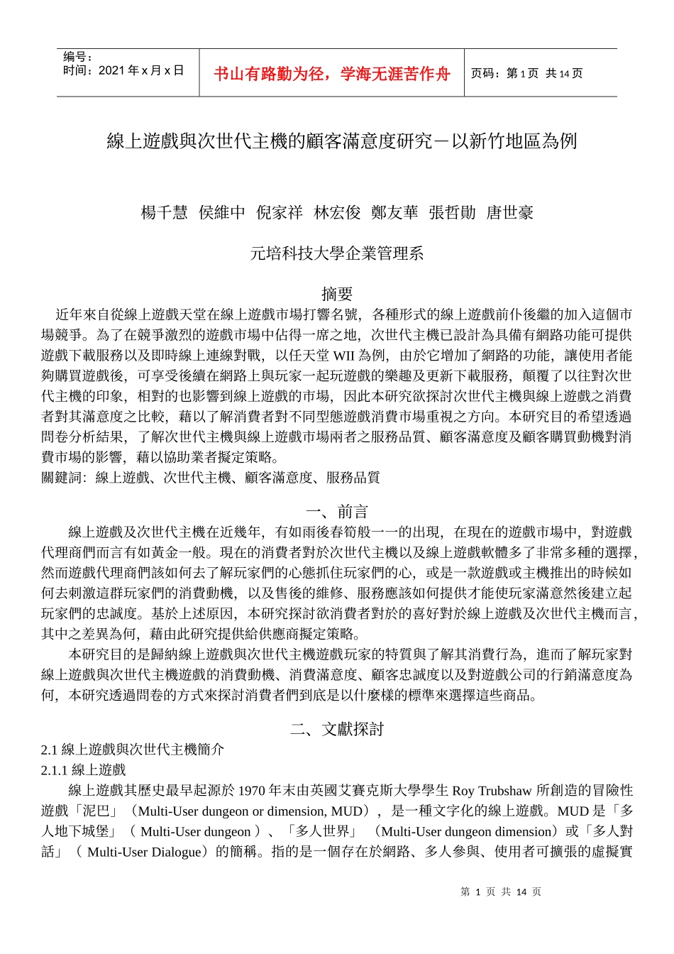 线上游戏与次世代主机的顾客满意度研究-以新竹地区为例_第1页