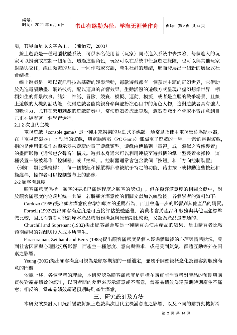 线上游戏与次世代主机的顾客满意度研究-以新竹地区为例_第2页
