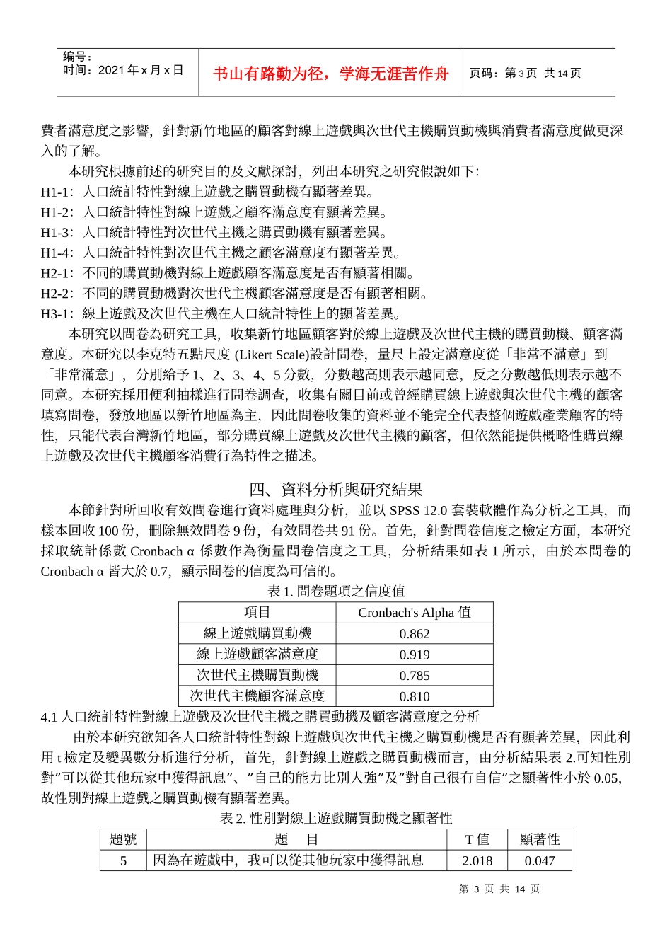 线上游戏与次世代主机的顾客满意度研究-以新竹地区为例_第3页