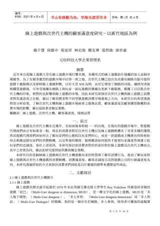 线上游戏与次世代主机的顾客满意度研究-以新竹地区为例