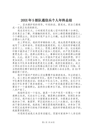 20XX年5部队通信兵个人年终总结