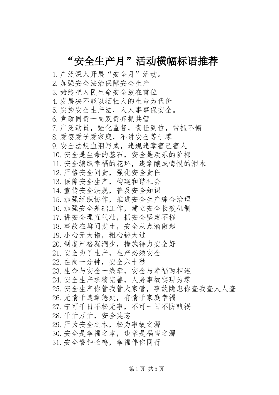 “安全生产月”活动横幅标语推荐_第1页