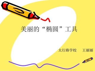 美丽的“椭圆”工具太行路学校王丽丽