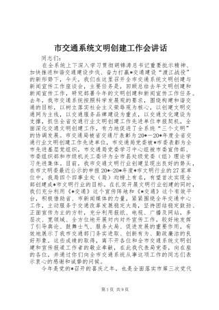 市交通系统文明创建工作会讲话发言