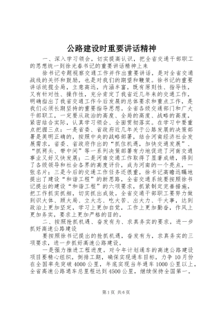 公路建设时重要讲话发言精神