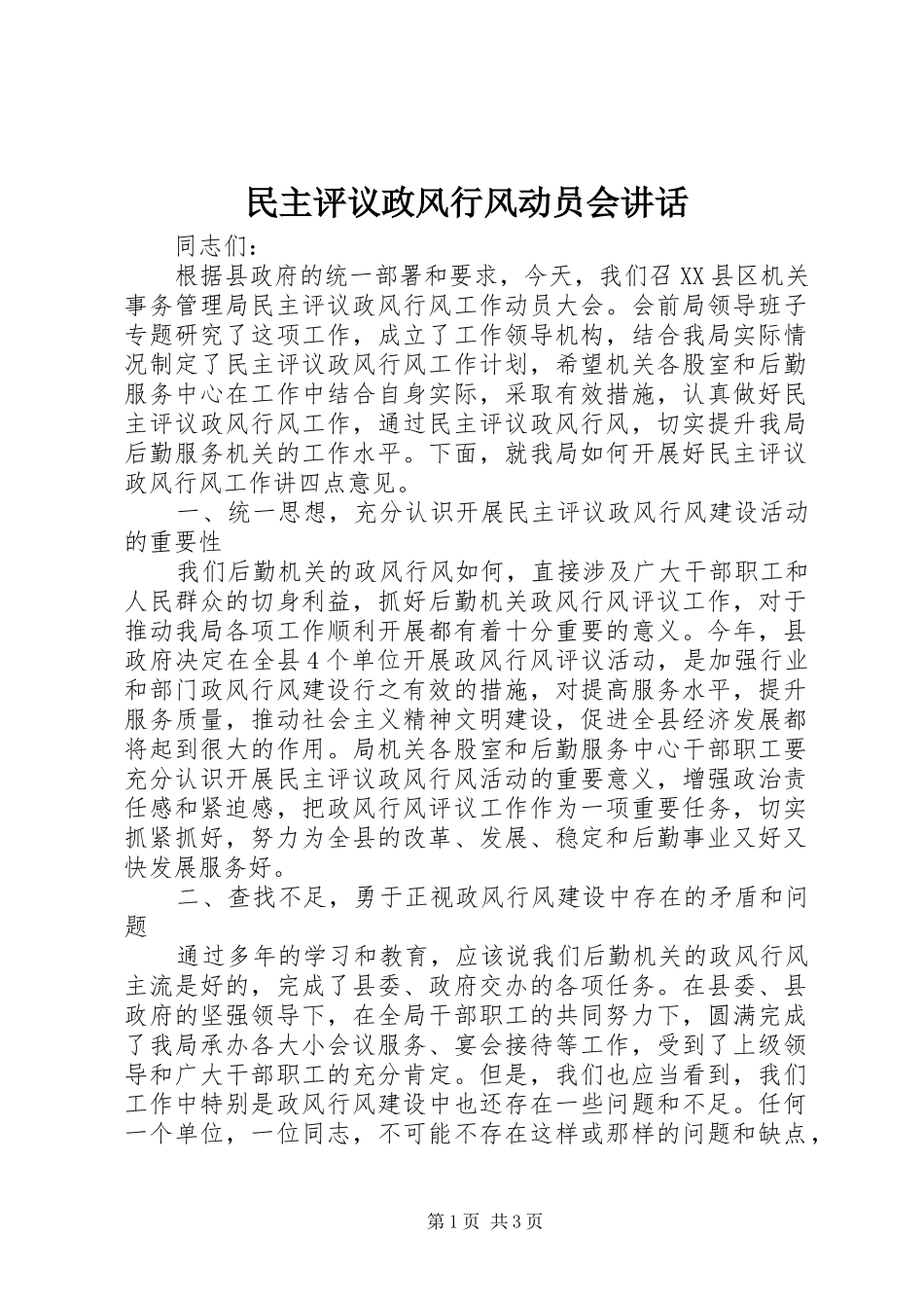 民主评议政风行风动员会讲话发言_第1页