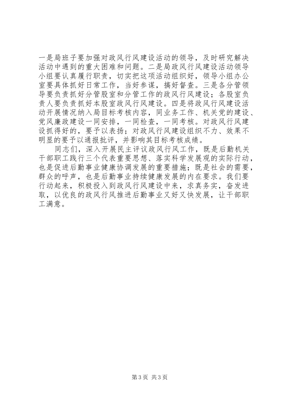 民主评议政风行风动员会讲话发言_第3页