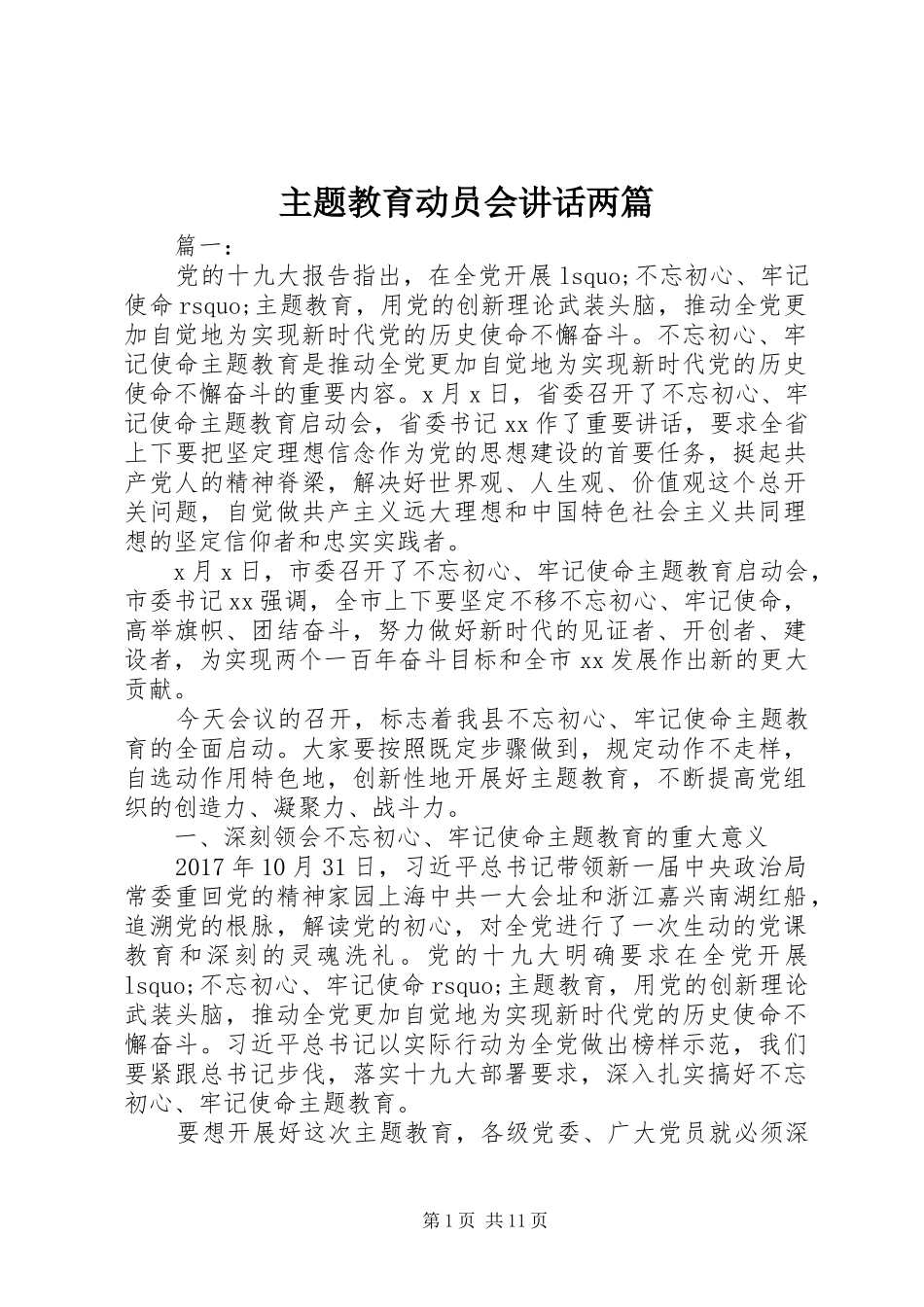 主题教育动员会讲话发言两篇_第1页