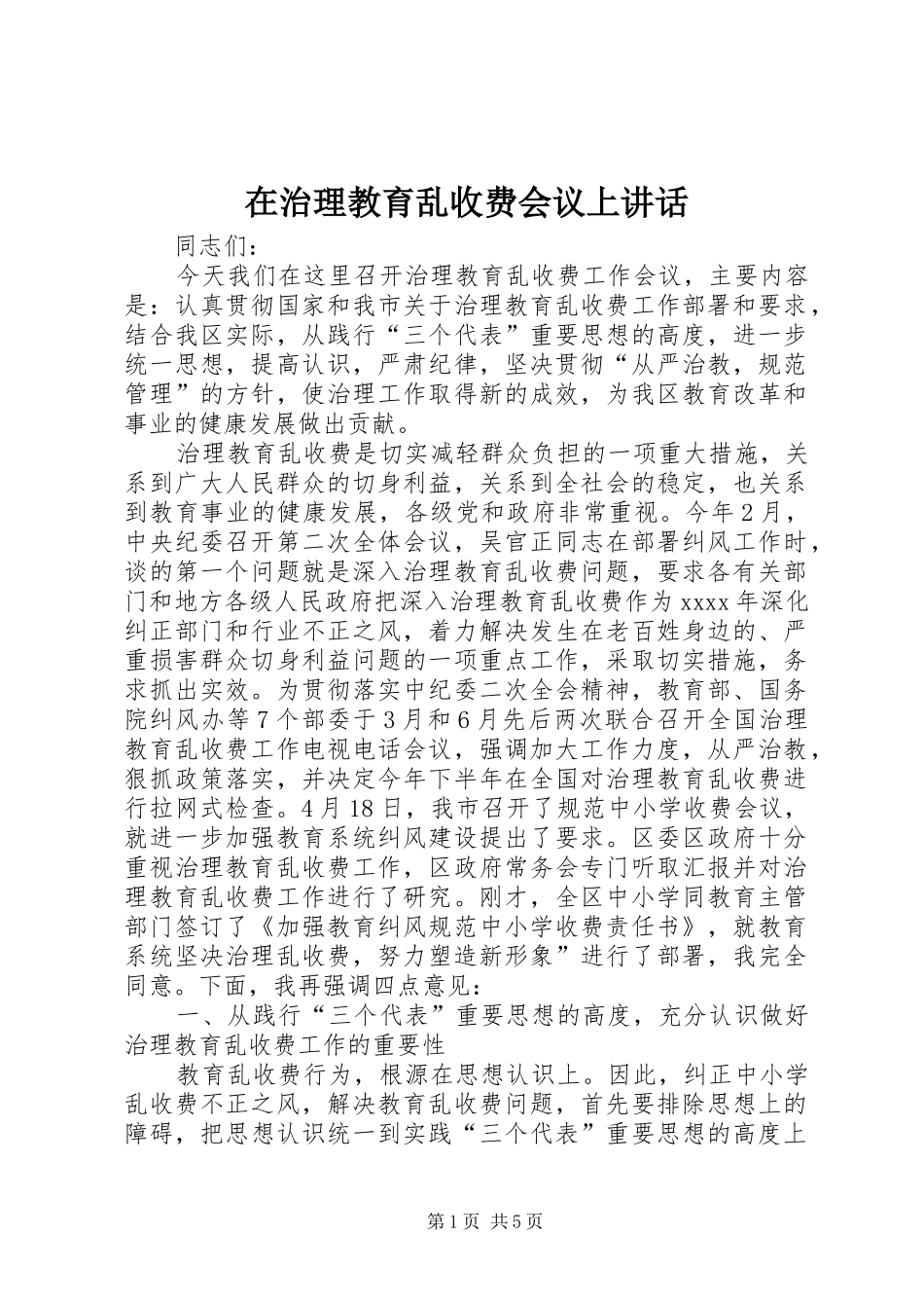 在治理教育乱收费会议上讲话发言_第1页