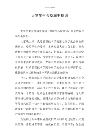 大学学生会换届主持词