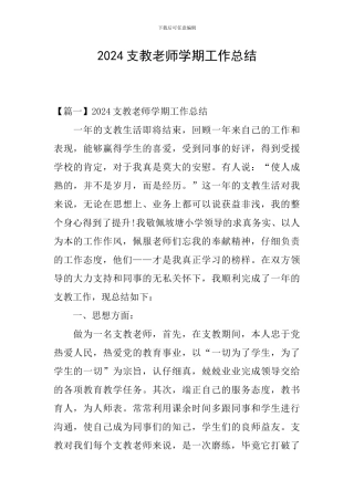 2024支教老师学期工作总结