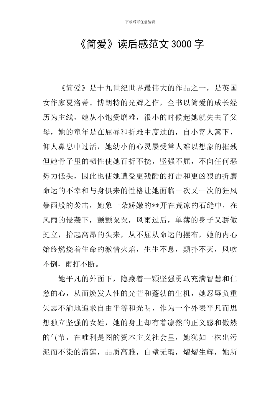 《简爱》读后感范文3000字_第1页